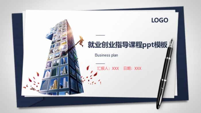 就业创业指导课程ppt模板