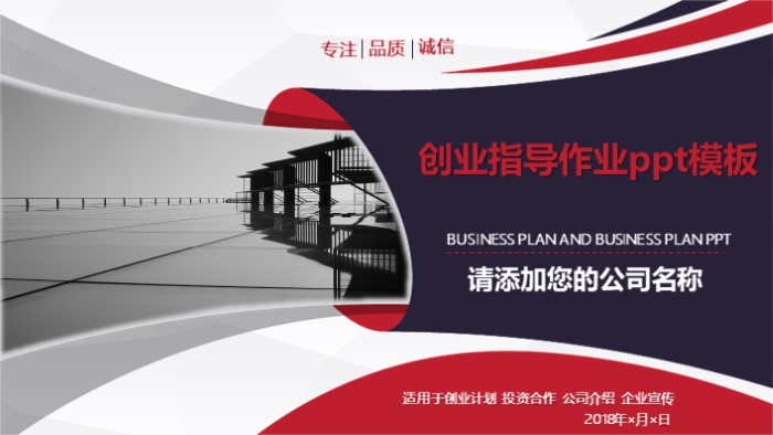 创业指导作业ppt模板