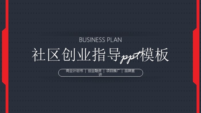 社区创业指导ppt模板