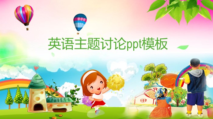 英语主题讨论ppt模板
