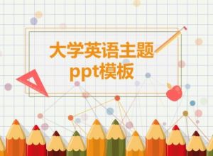 大学英语主题ppt模板