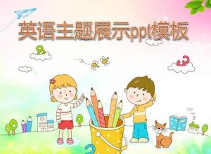 英语主题展示ppt模板