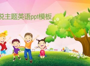 小说主题英语ppt模板