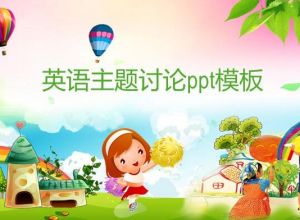 英语主题讨论ppt模板