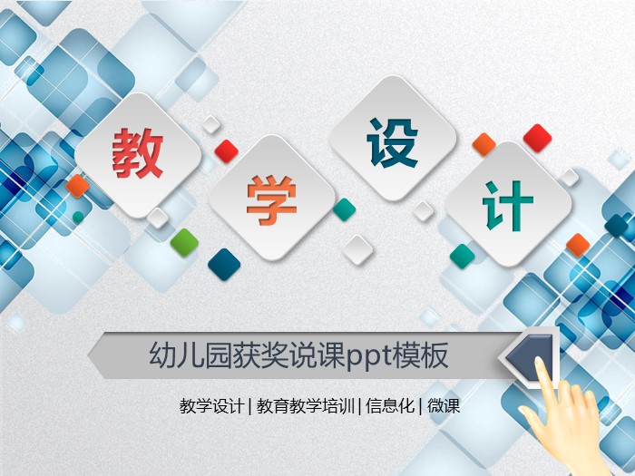 幼儿园获奖说课ppt模板