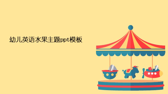 幼儿英语水果主题ppt模板