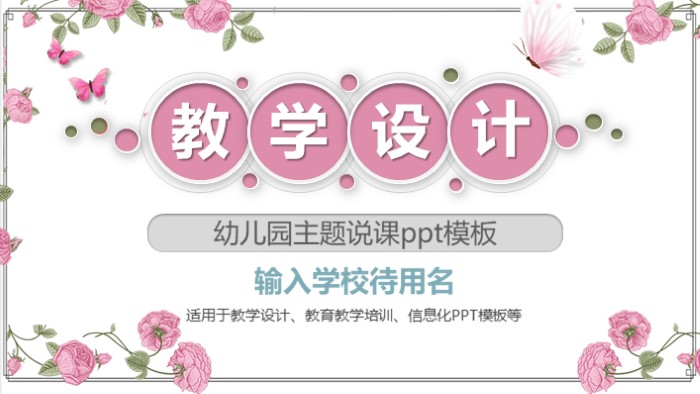 幼儿园主题说课ppt模板