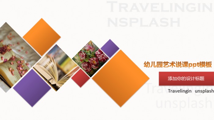 幼儿园艺术说课ppt模板
