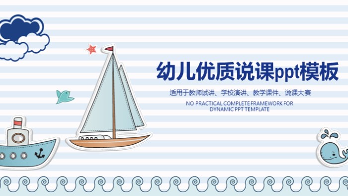 幼儿优质说课ppt模板