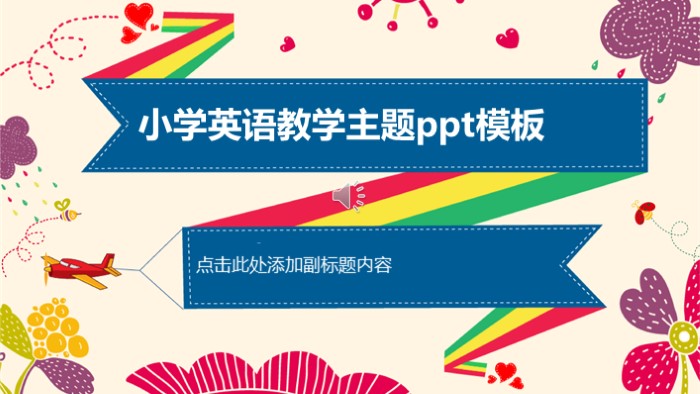 小学英语教学主题ppt模板