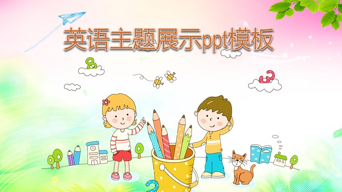 英语主题展示ppt模板