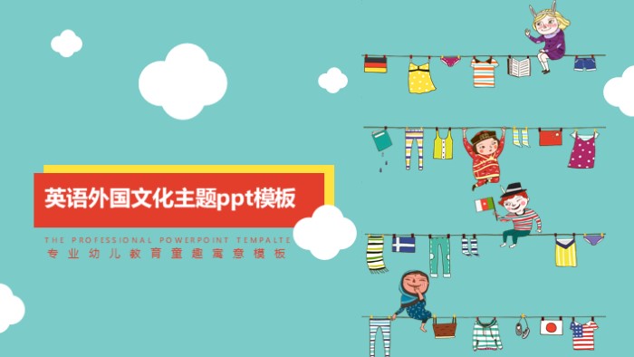 英语外国文化主题ppt模板