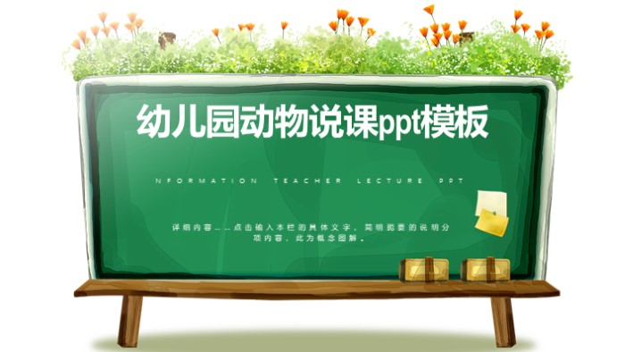 幼儿园动物说课ppt模板