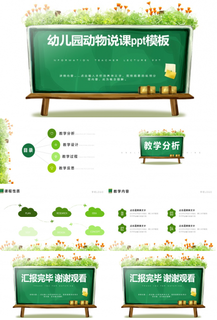 幼儿园动物说课ppt模板