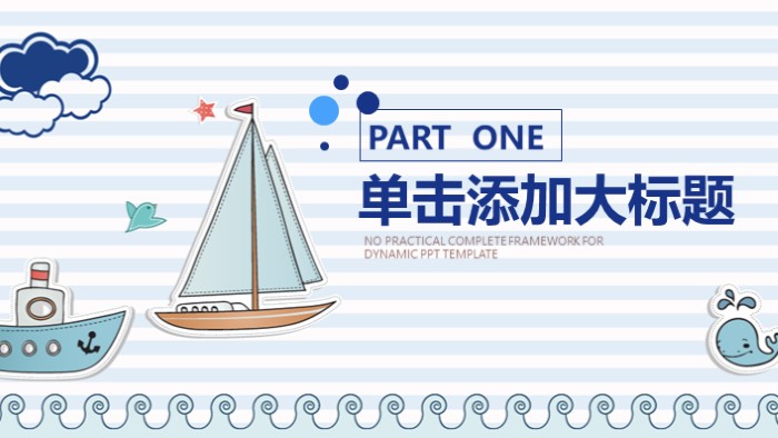 幼儿优质说课ppt模板