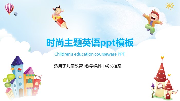 时尚主题英语ppt模板