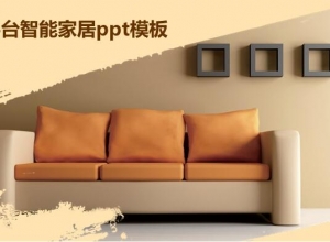 云平台智能家居ppt模板