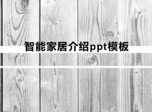 智能家居介绍ppt模板