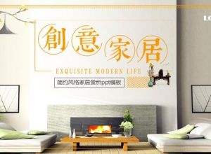 简约风格家居赏析ppt模板