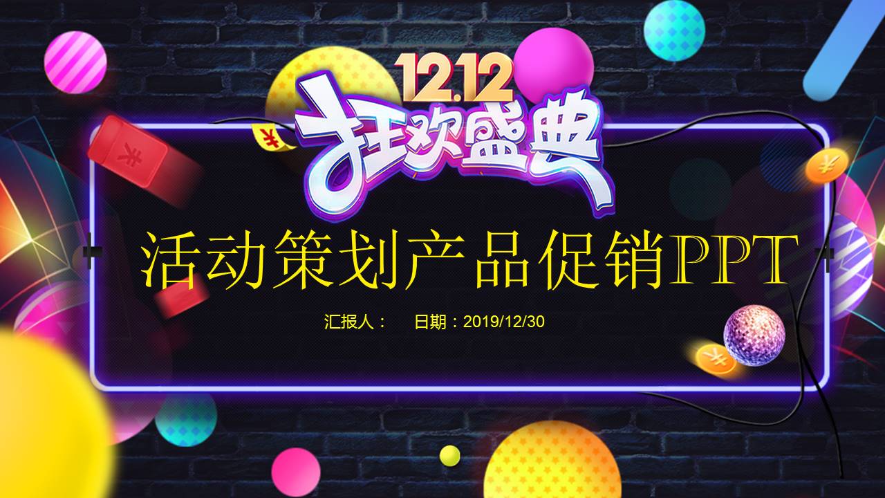 双十二电商活动策划产品促销ppt模板