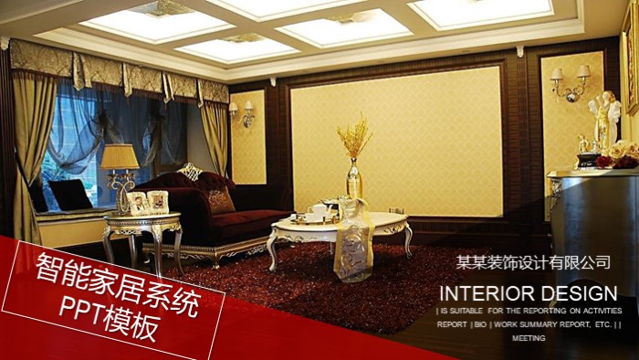智能家居系统ppt模板