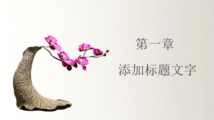 简约风格家居赏析ppt模板