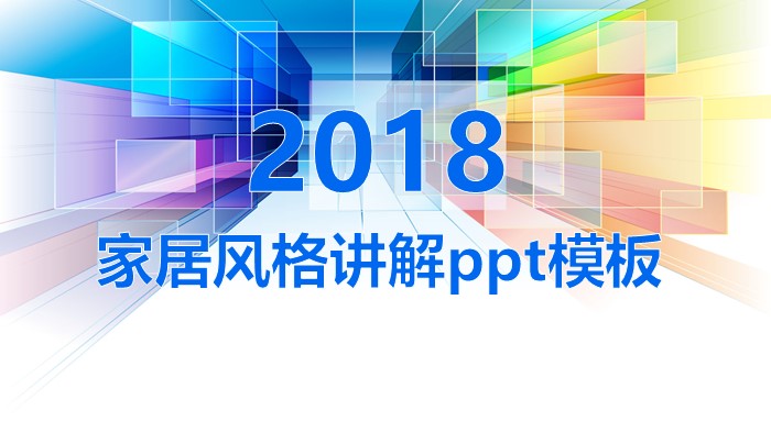 家居风格讲解ppt模板
