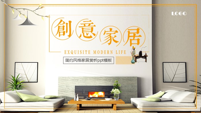 简约风格家居赏析ppt模板