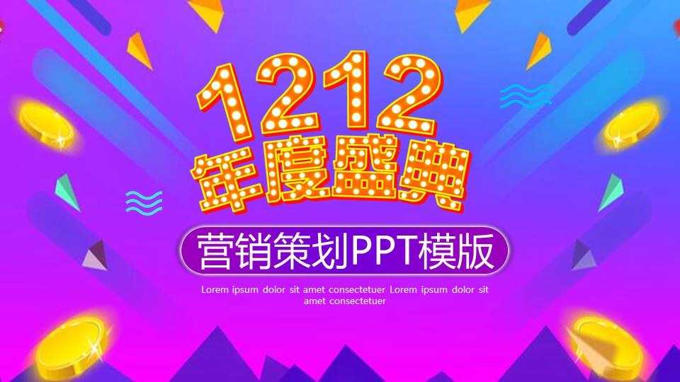 1212年度盛典活动营销策划ppt模板