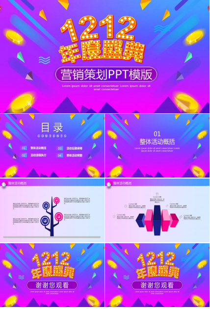 1212年度盛典活动营销策划ppt模板