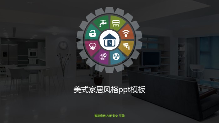 美式家居风格ppt模板