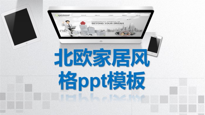 北欧家居风格ppt模板