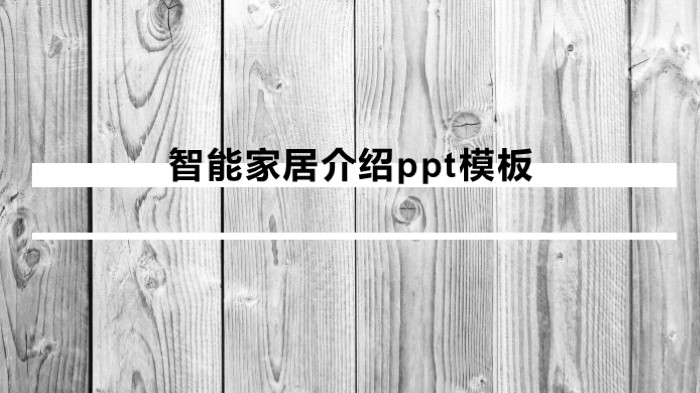 智能家居介绍ppt模板