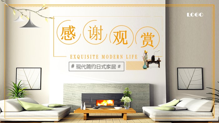 简约风格家居赏析ppt模板