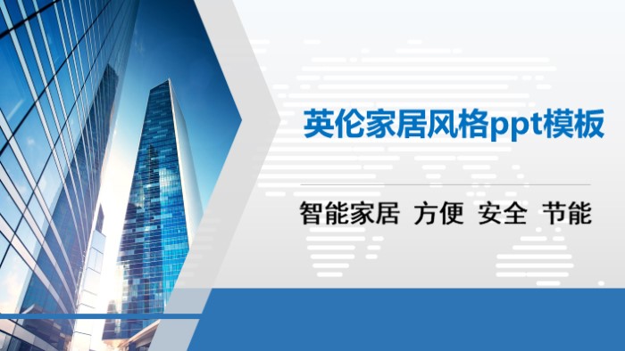 英伦家居风格ppt模板