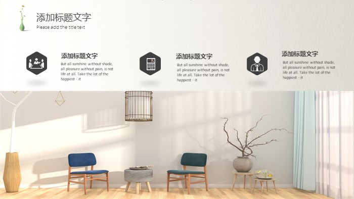 简约风格家居赏析ppt模板