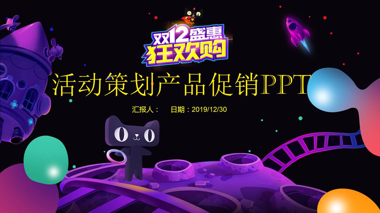 双十二活动策划产品促销ppt模板