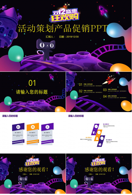 双十二活动策划产品促销ppt模板