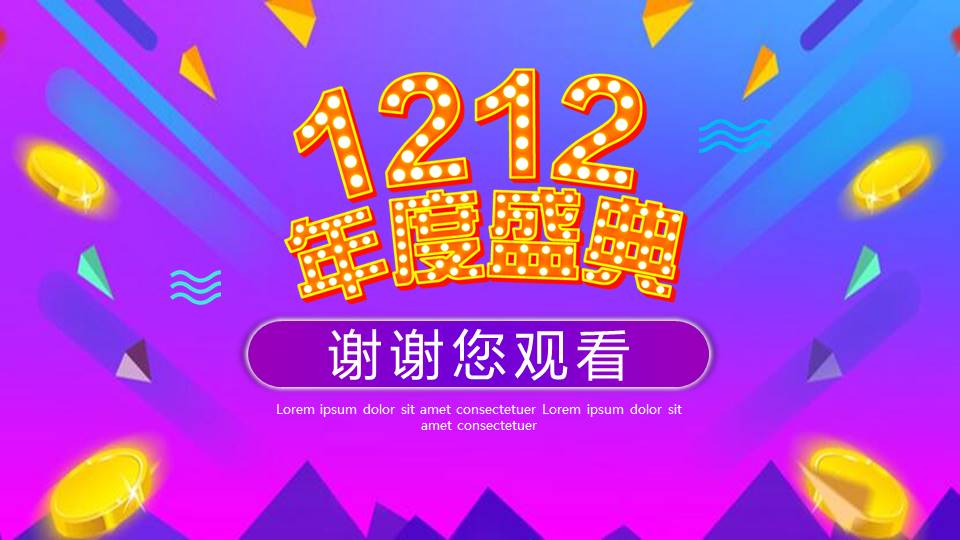 1212年度盛典活动营销策划ppt模板