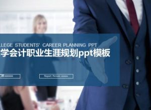大学会计职业生涯规划ppt模板
