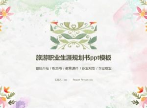 旅游职业生涯规划书ppt模板
