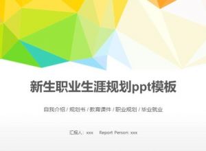 新生职业生涯规划ppt模板