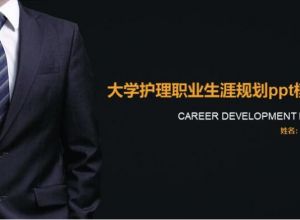 大学护理职业生涯规划ppt模板