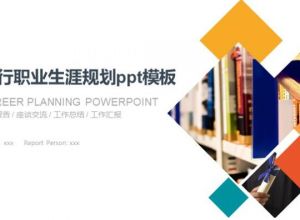 银行职业生涯规划ppt模板