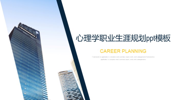 心理学职业生涯规划ppt模板