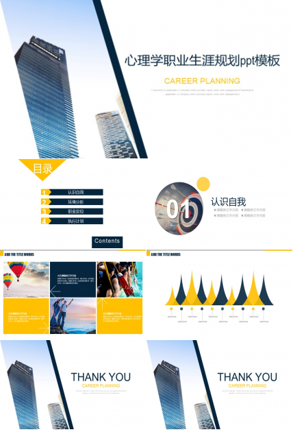 心理学职业生涯规划ppt模板