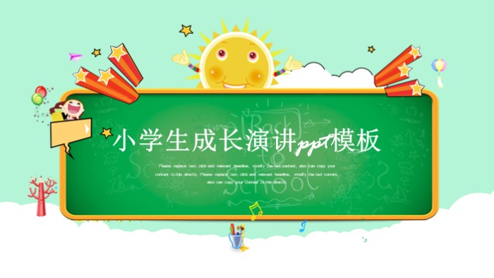 小学生成长演讲ppt模板