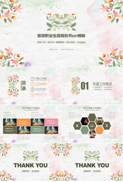 旅游职业生涯规划书ppt模板