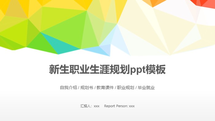 新生职业生涯规划ppt模板