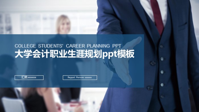 大学会计职业生涯规划ppt模板